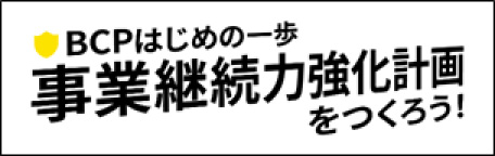 BCPはじめの一歩 事業継続力強化計画をつくろう!